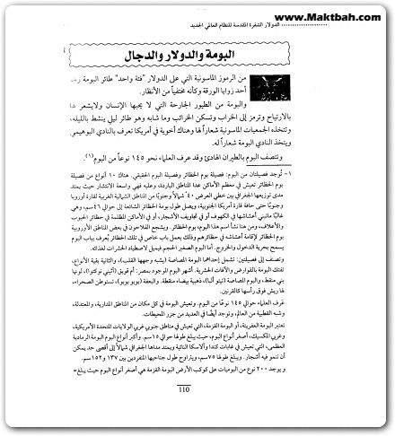 كتاب الدولار الشفرة المقدسة للنظام العالمي الجديد منصور عبد الحكيم (3)