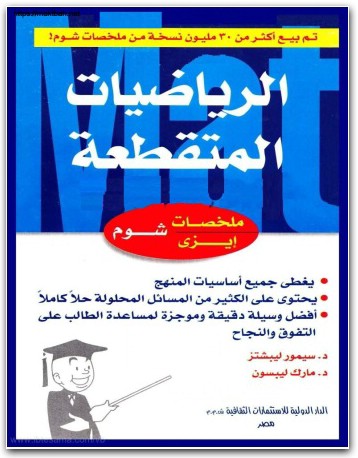 كتاب الرياضيات المتقطعة سلسلة ملخصات إيزي شوم PDF تأليف سيمور ليبشتز (2)