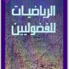 كتاب الرياضيات للفضوليين - تأليف بيتر م. هيجنز (1)