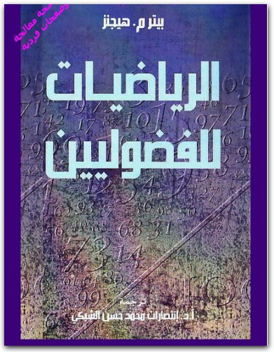 كتاب الرياضيات للفضوليين PDF تأليف بيتر م. هيجنز (1)