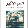 كتاب السر الأكبر معلومات مذهلة عن خفايا الكون والأحداث PDF تأليف دايفيد آيك (1)