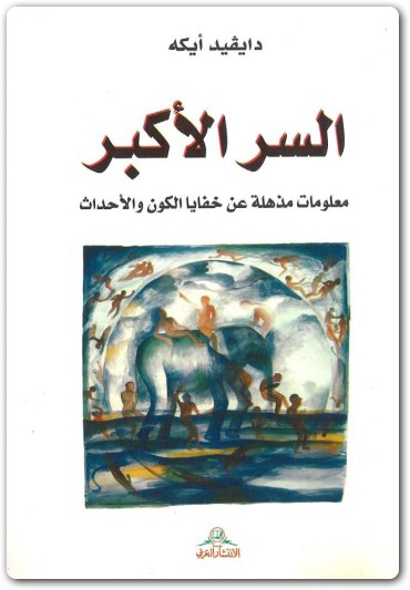 كتاب السر الأكبر معلومات مذهلة عن خفايا الكون والأحداث PDF تأليف دايفيد آيك (1)
