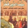 كتاب السلطان سيف الدين قطز بطل عين جالوت وقاهر المغول منصور عبد الحكيم (1)