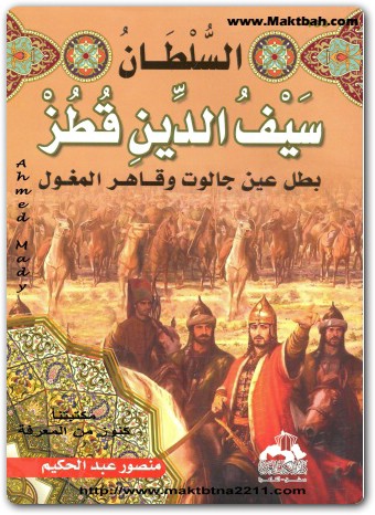 كتاب السلطان سيف الدين قطز بطل عين جالوت وقاهر المغول منصور عبد الحكيم (1)