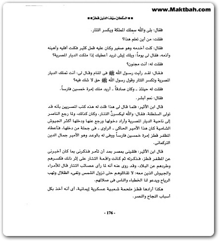 كتاب السلطان سيف الدين قطز بطل عين جالوت وقاهر المغول منصور عبد الحكيم (2)