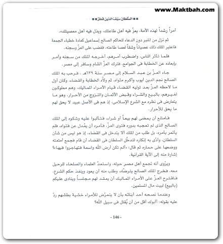 كتاب السلطان سيف الدين قطز بطل عين جالوت وقاهر المغول منصور عبد الحكيم (3)