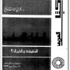 كتاب السلوك الإنساني الحقيقة والخيال PDF تأليف فخري الدباغ (1)