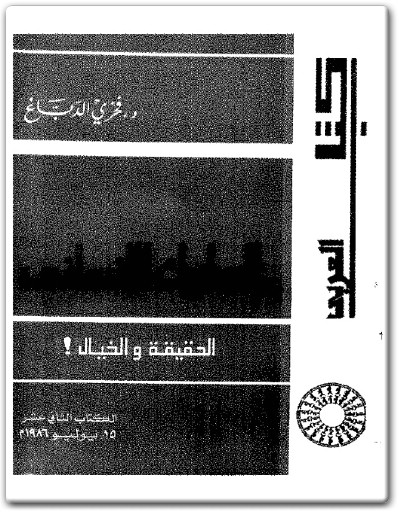 كتاب السلوك الإنساني الحقيقة والخيال PDF تأليف فخري الدباغ (1)