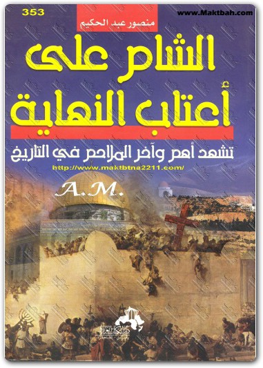 كتاب الشام على أعتاب النهاية تشهد أهم وآخر الملاحم فى التاريخ منصور عبد الحكيم (1)