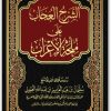 كتاب الشرح العجاب على ملحة الإعراب PDF تأليف سليمان بن عبد العزيز بن عبد الله العيوني (1)