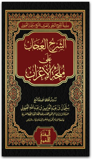 كتاب الشرح العجاب على ملحة الإعراب PDF تأليف سليمان بن عبد العزيز بن عبد الله العيوني (1)