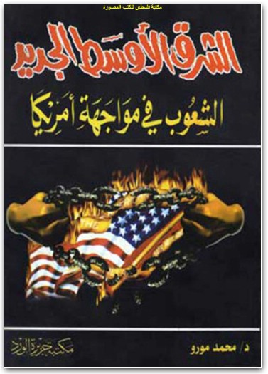 كتاب الشرق الأوسط الجديد الشعوب في مواجهة أمريكا PDF تأليف محمد مورو (1)