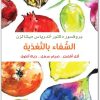 كتاب الشفاء بالتغذية أكل أفضل صيام سهل حياة أطول PDF تأليف أندرياس ميشالزن (2)