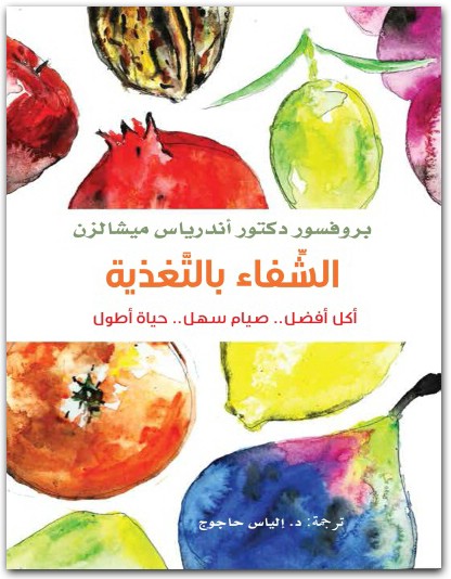 كتاب الشفاء بالتغذية أكل أفضل صيام سهل حياة أطول PDF تأليف أندرياس ميشالزن (2)