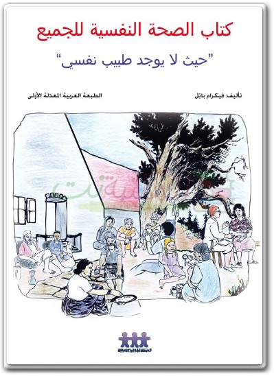 كتاب الصحة النفسية للجميع حيث لا يوجد طبيب نفسي PDF تأليف فيكرام باتل (2)
