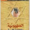 كتاب الصهيونية والحضارة الغربية - تأليف عبد الوهاب المسيري (1)