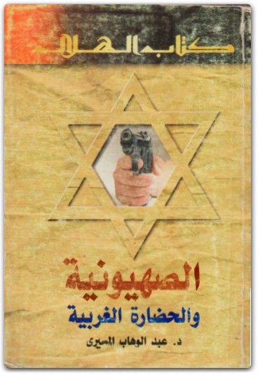 كتاب الصهيونية والحضارة الغربية - تأليف عبد الوهاب المسيري (1)