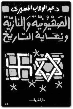 كتاب الصهيونية والنازية ونهاية التاريخ - تأليف عبد الوهاب المسيري  (1)