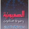 كتاب الصهيونية وخيوط العنكبوت - تأليف عبد الوهاب المسيري (1)