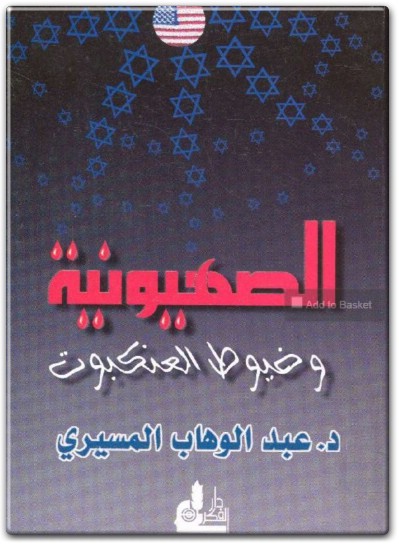 كتاب الصهيونية وخيوط العنكبوت - تأليف عبد الوهاب المسيري (1)