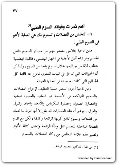 كتاب الصوم الطبي حقائق علمية وتجارب شخصية PDF تأليف العنيزان محمد العنيزان (1)