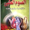 كتاب الصوم الطبي حقائق علمية وتجارب شخصية PDF تأليف العنيزان محمد العنيزان (2)