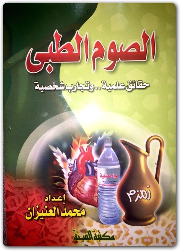 كتاب الصوم الطبي حقائق علمية وتجارب شخصية PDF تأليف العنيزان محمد العنيزان (2)