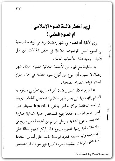 كتاب الصوم الطبي حقائق علمية وتجارب شخصية PDF تأليف العنيزان محمد العنيزان (3)