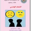 كتاب الضعف الجنسي حسان عدنان البارد (1)