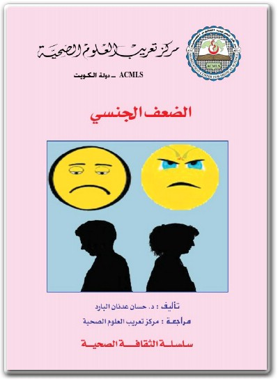 كتاب الضعف الجنسي حسان عدنان البارد (1)