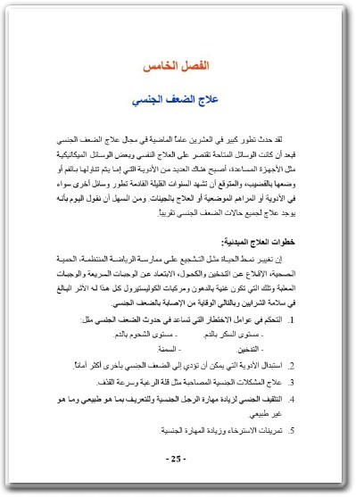 كتاب الضعف الجنسي حسان عدنان البارد (3)