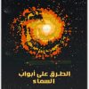 كتاب الطريق إلى أبواب السماء كيف تنير الفيزياء والتفكير العلمي الكون والعالم المعاصر PDF تأليف ليزا راندل (1)
