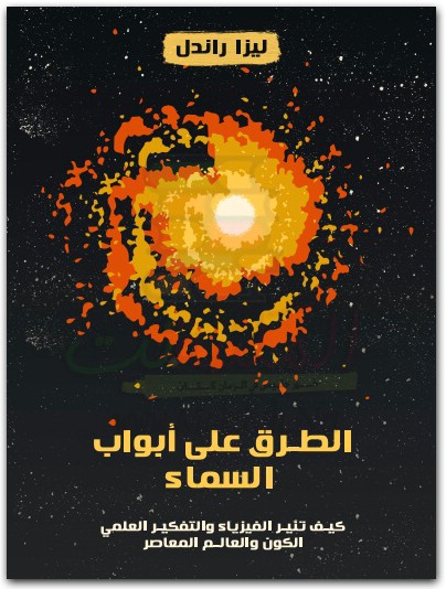 كتاب الطريق إلى أبواب السماء كيف تنير الفيزياء والتفكير العلمي الكون والعالم المعاصر PDF تأليف ليزا راندل (1)