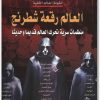 كتاب العالم رقعة شطرنج منظمات سرية تحرك العالم حكومة العالم الخفية منصور عبد الحكيم (1)