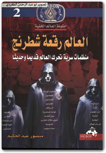 كتاب العالم رقعة شطرنج منظمات سرية تحرك العالم حكومة العالم الخفية منصور عبد الحكيم (1)