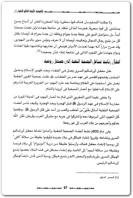 كتاب العالم رقعة شطرنج منظمات سرية تحرك العالم حكومة العالم الخفية منصور عبد الحكيم (3)