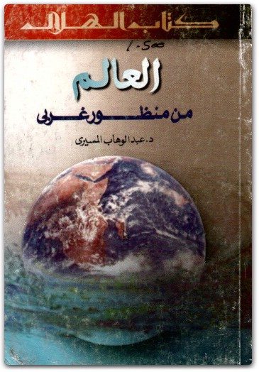 كتاب العالم من منظور غربي - تأليف عبد الوهاب المسيري (3)