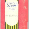 كتاب العبرية من غير معلم طريقة سهلة لتعليم اللغة العبرية ربحي كمال (2)