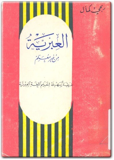 كتاب العبرية من غير معلم طريقة سهلة لتعليم اللغة العبرية ربحي كمال (2)