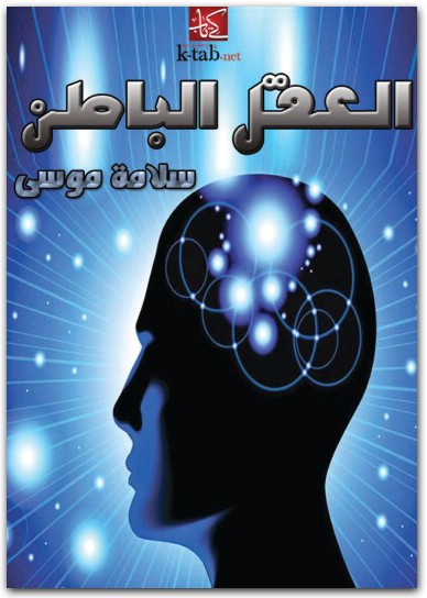 كتاب العقل الباطن PDF تأليف سلامة موسى (3)