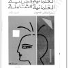 كتاب العلمانية الجزئية والعلمانية الشاملة المجلد الأول النظرية - تأليف عبد الوهاب المسيري (2)