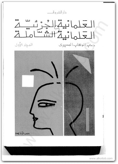 كتاب العلمانية الجزئية والعلمانية الشاملة المجلد الأول النظرية - تأليف عبد الوهاب المسيري (2)