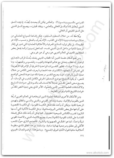 كتاب العلمانية الجزئية والعلمانية الشاملة المجلد الثاني التطبيق - تأليف عبد الوهاب المسيري (1)