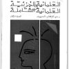كتاب العلمانية الجزئية والعلمانية الشاملة المجلد الثاني التطبيق - تأليف عبد الوهاب المسيري (2)