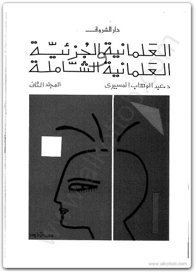 كتاب العلمانية الجزئية والعلمانية الشاملة المجلد الثاني التطبيق - تأليف عبد الوهاب المسيري (2)