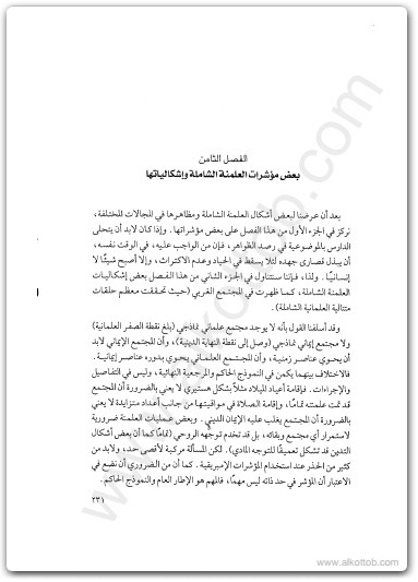 كتاب العلمانية الجزئية والعلمانية الشاملة المجلد الثاني التطبيق - تأليف عبد الوهاب المسيري (3)