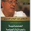 كتاب العلمانية والحداثة والعولمة - تأليف عبد الوهاب المسيري (1)