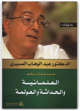 كتاب العلمانية والحداثة والعولمة - تأليف عبد الوهاب المسيري (1)