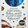 كتاب العوالم الكونية السبعة وأجساد الإنسان السبعة PDF تأليف نوفل محمد داؤد (2)