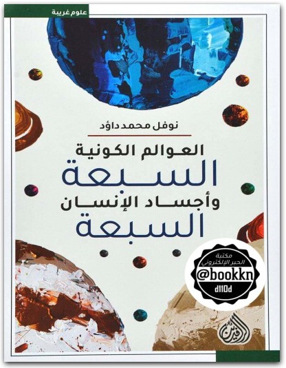 كتاب العوالم الكونية السبعة وأجساد الإنسان السبعة PDF تأليف نوفل محمد داؤد (2)